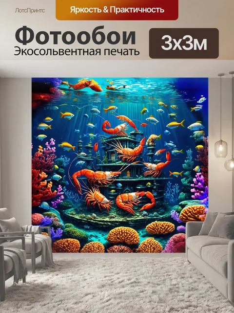 Фотообои семья креветок, строящая сложный подводный город, окруженный коралловыми садами и школами рыб…