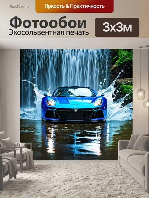 Фотообои спортивный автомобиль, скрывающийся за водопадом, создавая мистическую атмосферу с брызгами и туманом