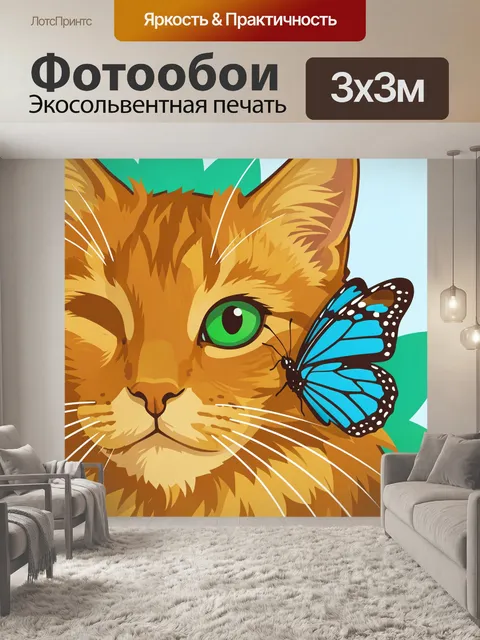 Фотообои Рыжий кот с бабочкой