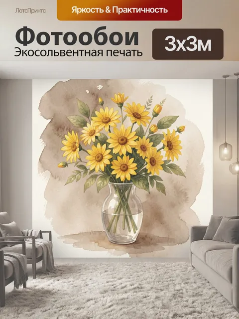 Фотообои Жёлтые подсолнухи в стеклянной вазе