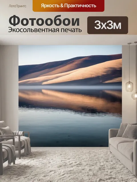 Фотообои гладкая поверхность поверхности воды, отражающая пейзаж вокруг, обрамленный сизыми бежевыми горами