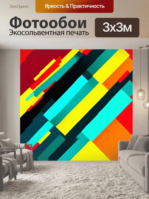 Фотообои абстракция в стиле плоский, включающие в себя стильные линии и цветовые блоки, создающие ощущение движения