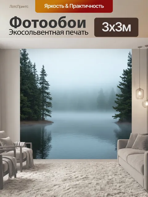 Фотообои утро погружают в атмосферу спокойного озера, окруженного густыми соснами