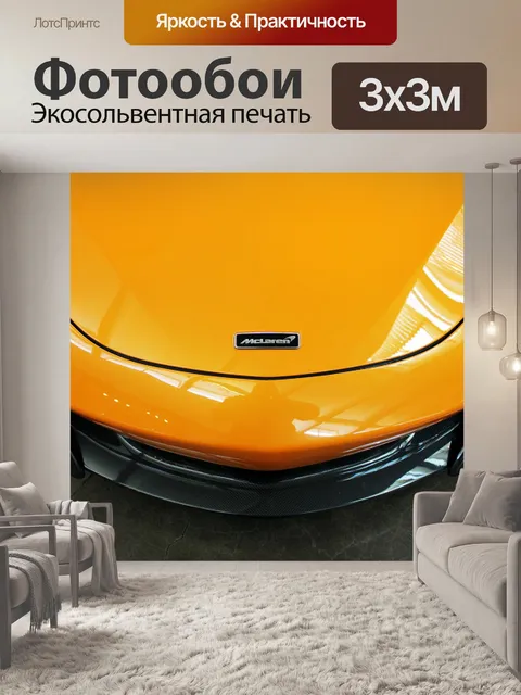 Фотообои Макларен