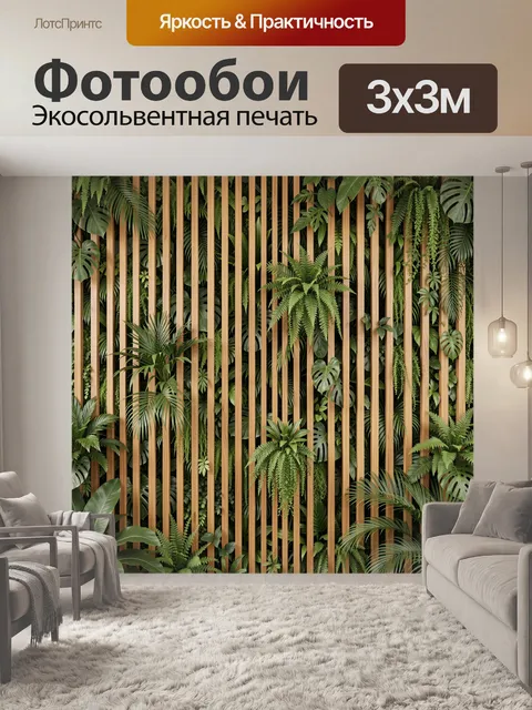 Фотообои Тропические растения за деревянными рейками
