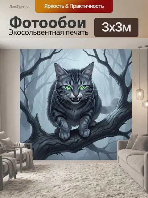 Фотообои Загадочный кот в туманном лесу
