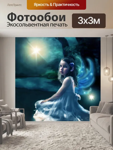 Фотообои Сказочный