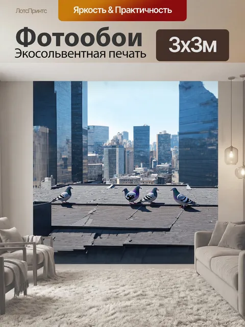 Фотообои голуби на крыше городского пейзажа