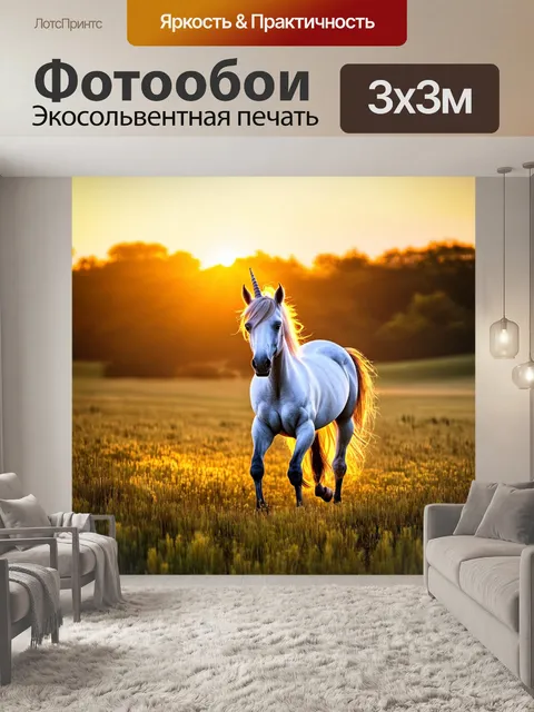 Фотообои на фоне убаюкивающего заката, единорог летом бродит по полям, его рог излучает свет, создаючи уютную атмосферу