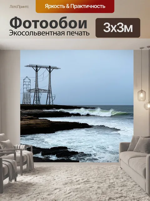Фотообои подстанция, расположенная на берегу моря, с волнами, разбивающимися о скалы, и воздушными электрическими…