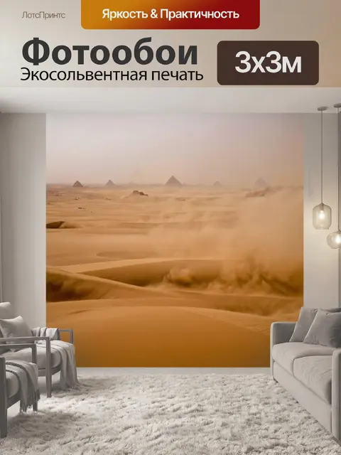 Фотообои египет, с детализированным изображением сокрушительных песчаных бурь, создающих загадочную атмосферу пустыни