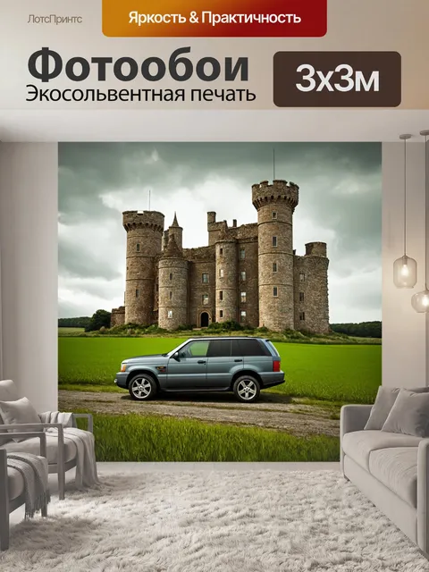 Фотообои внедорожник на фоне старинного заброшенного замка, окруженного зелеными полями