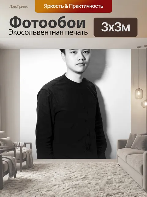 Фотообои Чжон