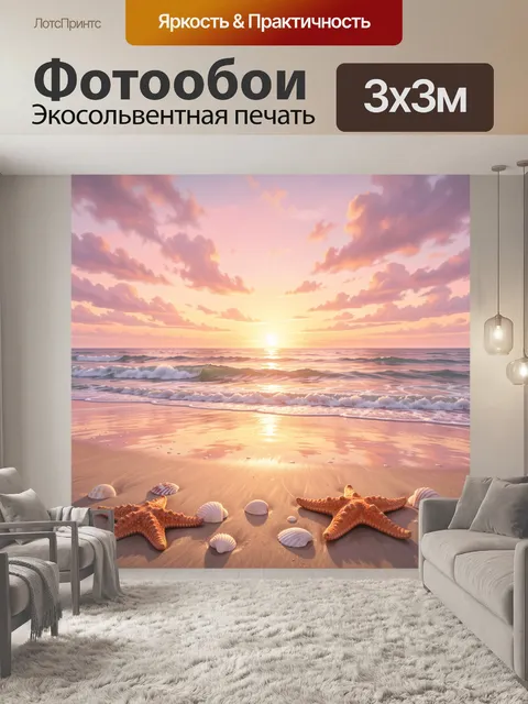 Фотообои Морской закат с ракушками