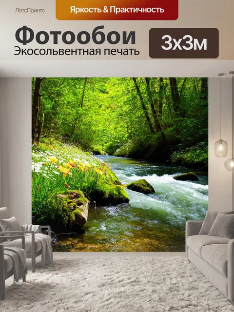 Фотообои речка, неспешно текущая через зеленый лес, с яркими цветами по берегам и камнями, покрытыми мхом, в…