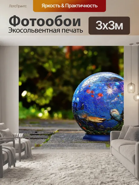 Фотообои Мяч-головоломка