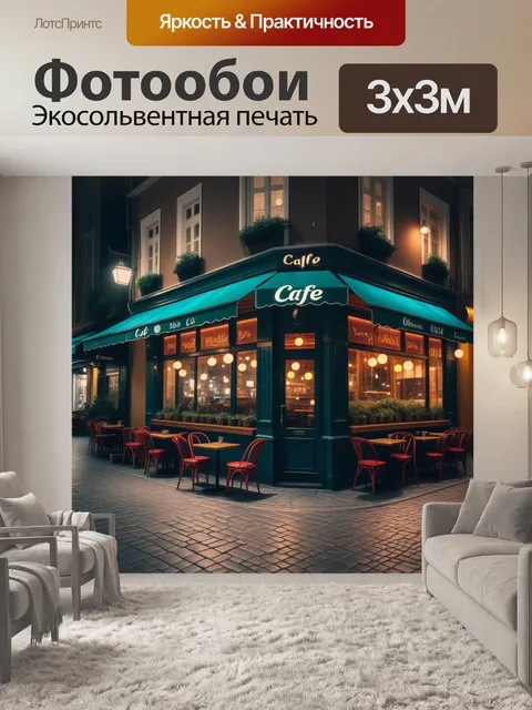Фотообои уютное кафе на улице в ночное время