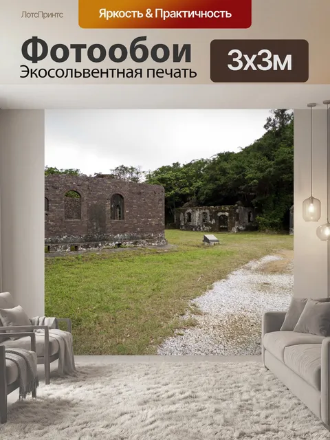 Фотообои Форт остается 5