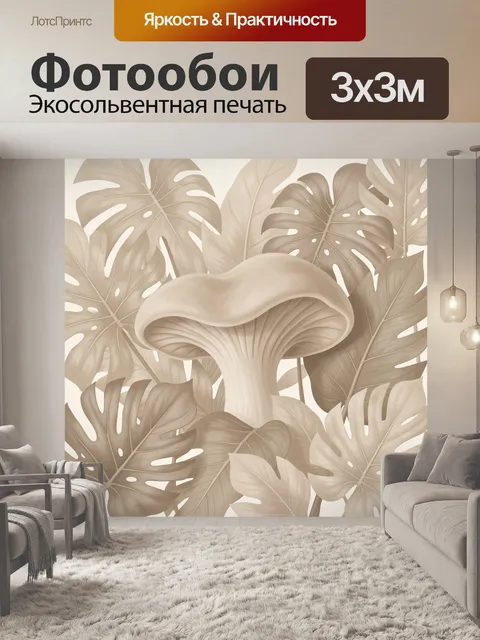 Фотообои Тропические листья и гриб