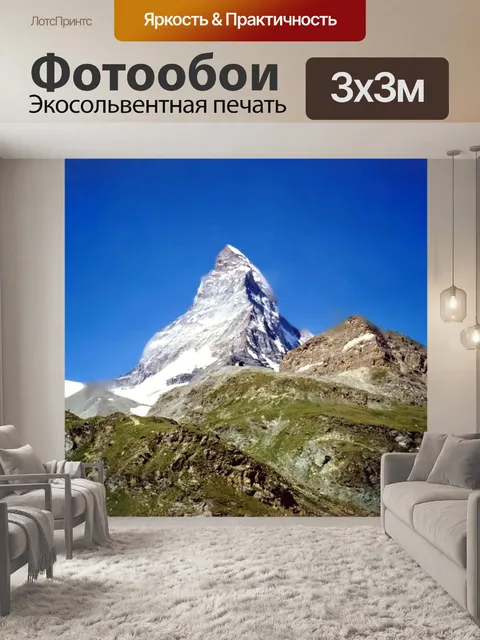 Фотообои Маттерхорн