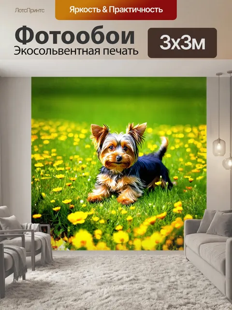 Фотообои на зеленом лугу, где цветут яркие полевые цветы, йоркширский терьер с любопытством изучает окружающий мир…