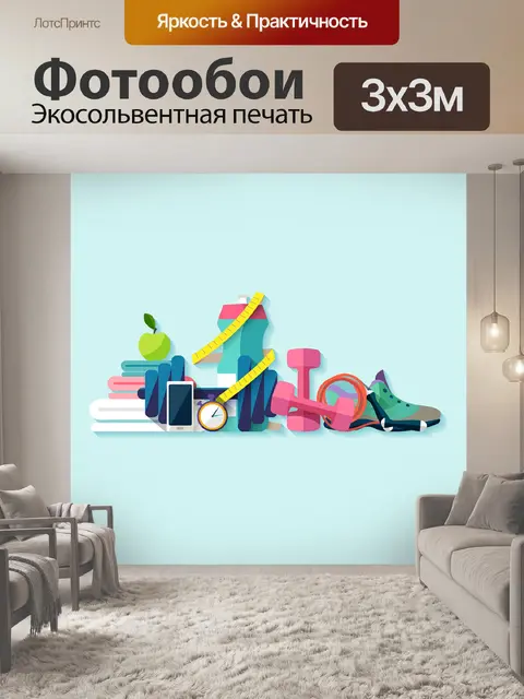 Фотообои Физические упражнения