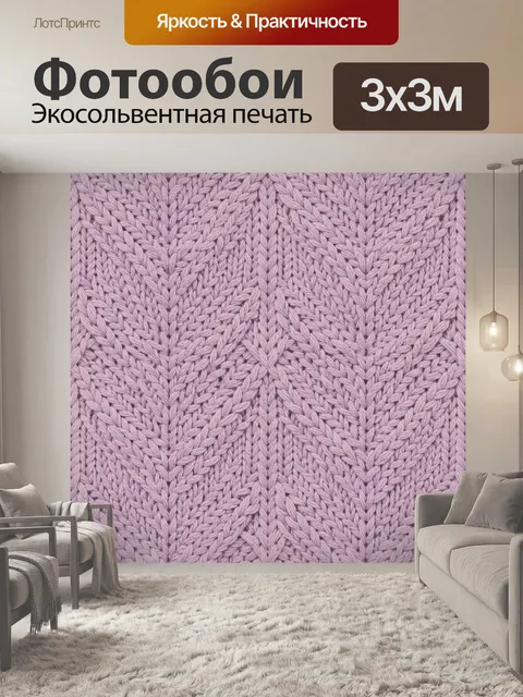 Фотообои Лавандовая вязка с узором кос