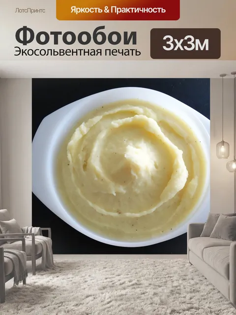 Фотообои Картофельное пюре