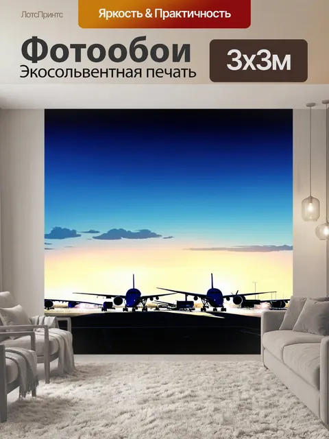 Фотообои аэропорт на фоне вечернего неба, где самолеты уже заправлены и готовы к ночным рейсам