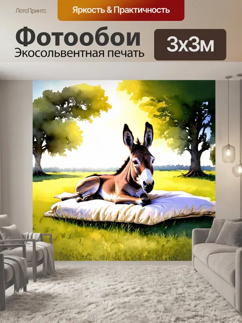 Фотообои осел, лежащий на мягкой подстилке из свежей травы, щурится от солнечного света, его большие уши слегка…