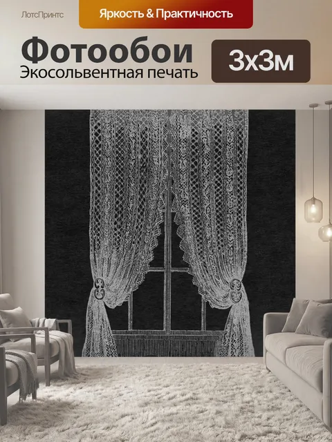 Фотообои Занавеска окна винтаж