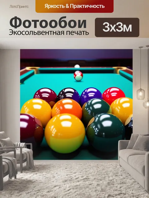 Фотообои бильярдный стол с шариками в различных цветах