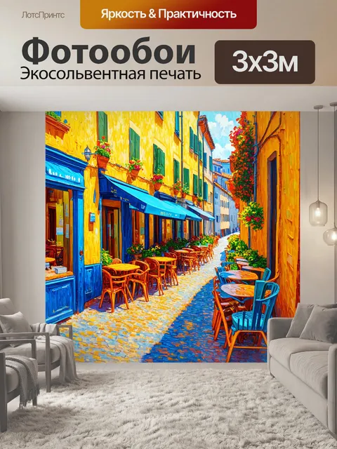 Фотообои город в стиле ван гога, узкие улочки с кафе и стульями на улице