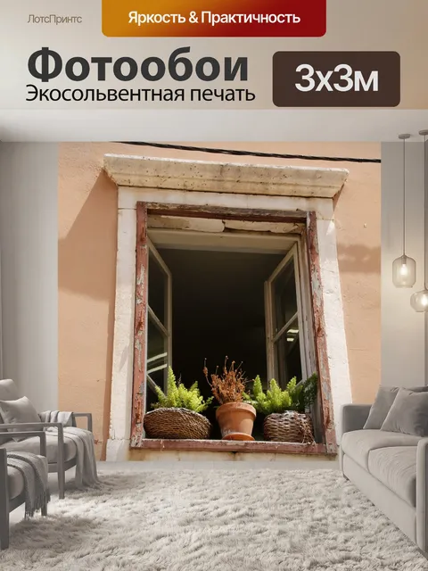 Фотообои Окно