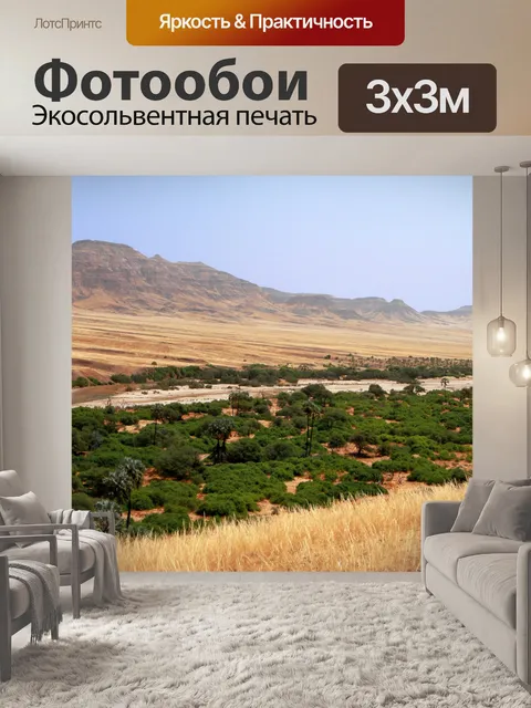 Фотообои Долина реки