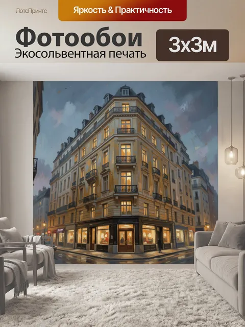 Фотообои Парижский дом на вечерней улице