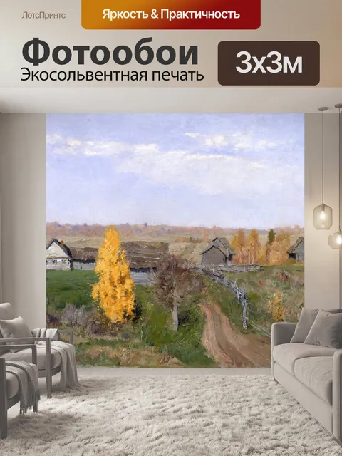 Фотообои Исаак левитан