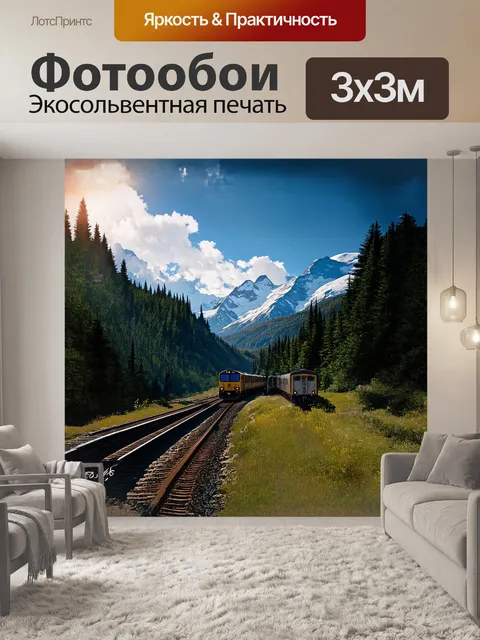 Фотообои поезд, мчащийся по живописному горному ландшафту, захватывает дух своей мощью и грацией