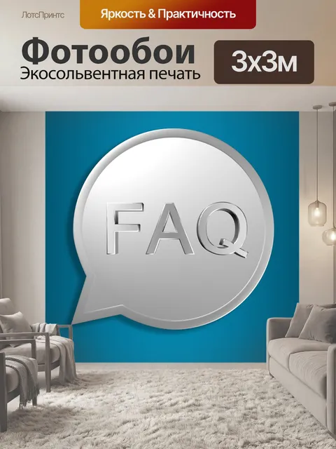 Фотообои Вопросы и ответы