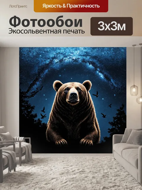 Фотообои под завесой ночи, медведица, вся утопающая в тени, словно хранительница созвездий, наблюдает за танцем звезд