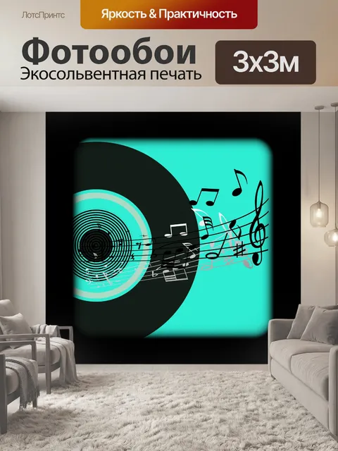 Фотообои Виниловая пластинка с музыкальными нотам