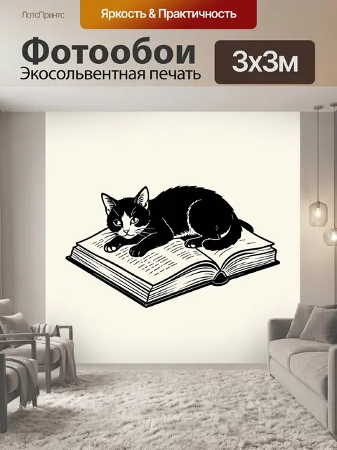 Фотообои Чёрный кот на раскрытой книге