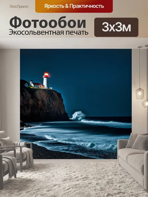Фотообои ночь в стиле кинематографический: маяк на скале, светящийся в темноте, и волны, разбивающиеся о бережку