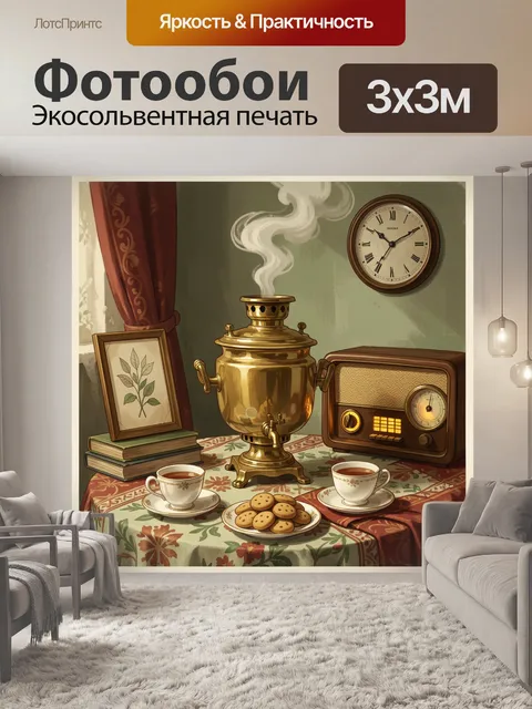 Фотообои Винтажный самовар и старое радио