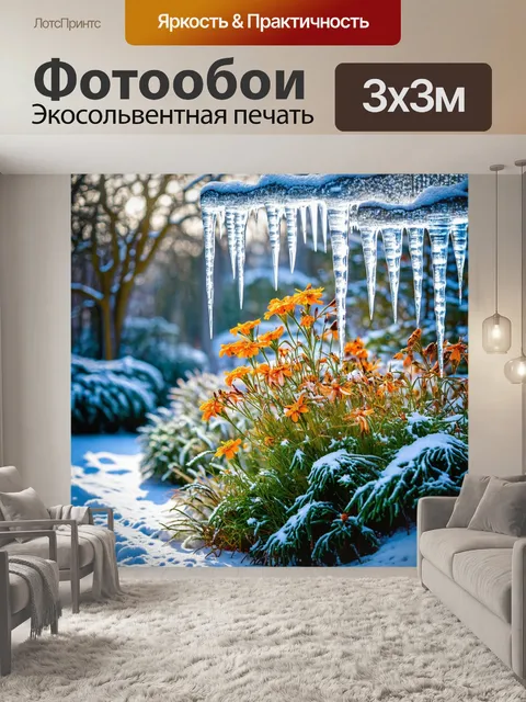 Фотообои волшебный зимний сад, где цветут зимние цветы под снегом, а рядом находятся кристально чистые сосульки