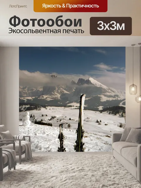Фотообои Лыжи