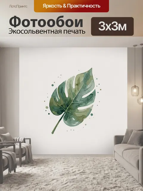 300 × 300 см · Экосольвентная печать