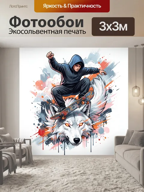 Фотообои Скейтбордист над головой волка