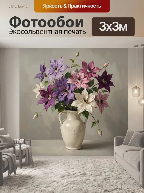 Фотообои Букет клематисов в белой вазе