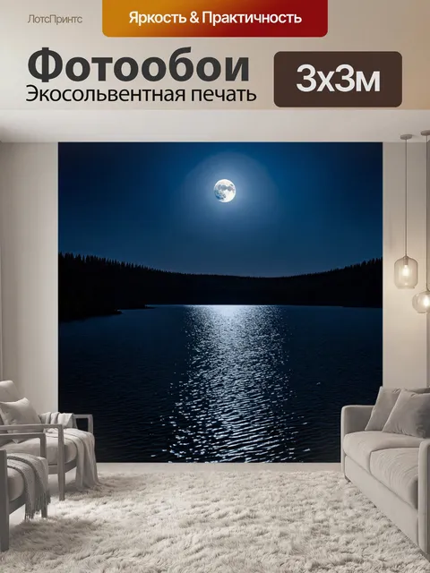 Фотообои лунный свет, отражающийся на озере